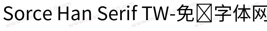 Sorce Han Serif TW字体转换